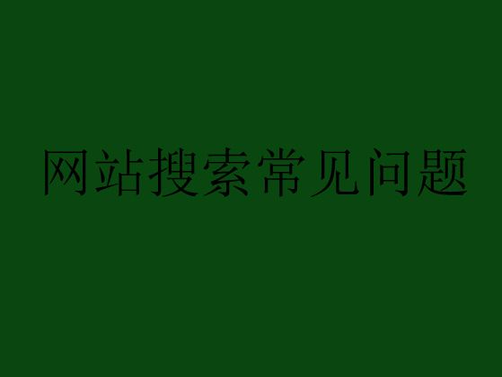 網(wǎng)站搜索優(yōu)化中常見的問(wèn)題