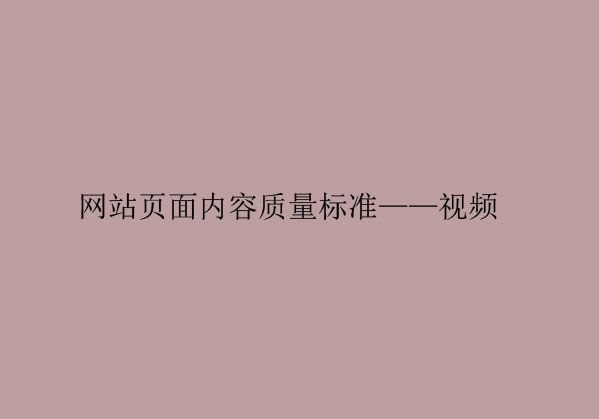 網站內容頁面的質量標準——視頻