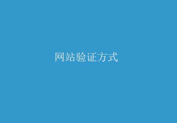 濰坊網(wǎng)站建設分享如何驗證網(wǎng)站