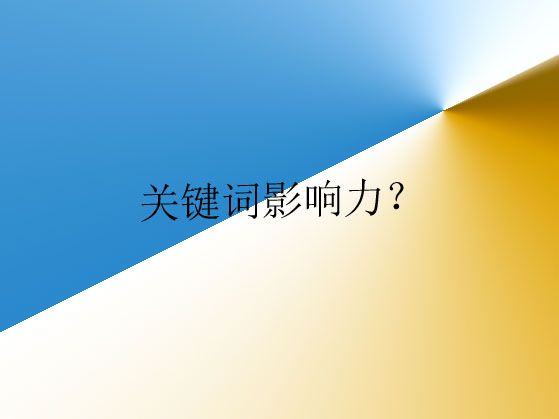 濰坊網站建設講解什么是關鍵詞影響力？以及如何分析