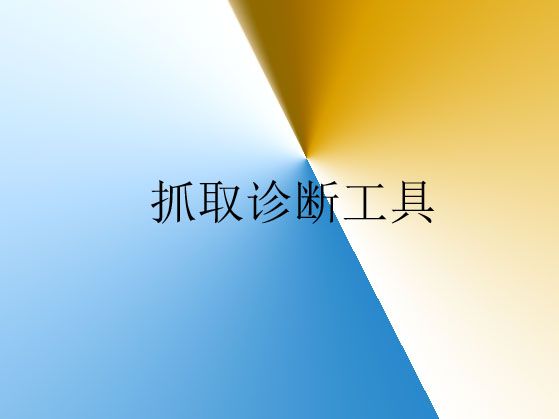 抓取診斷工具常見錯(cuò)誤類型解析