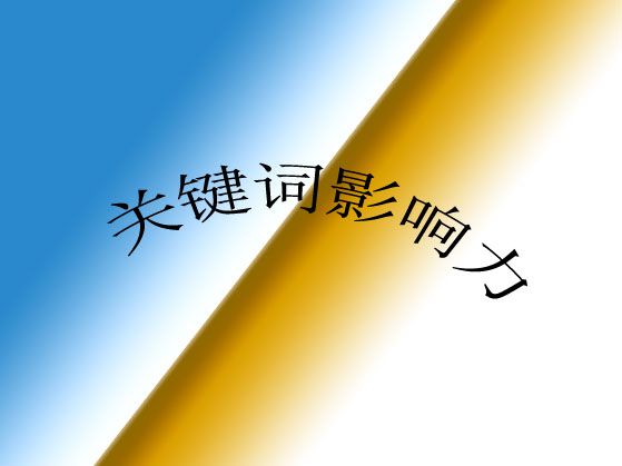 ?什么是網(wǎng)站關(guān)鍵詞影響力？