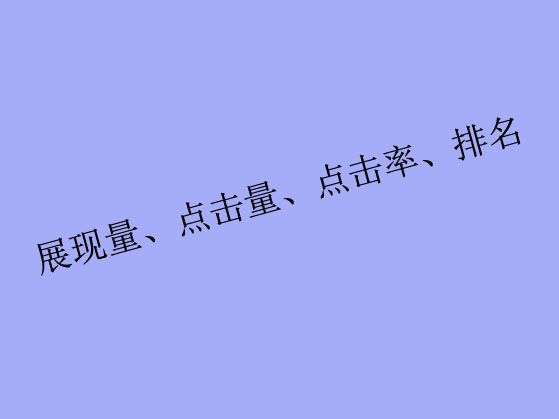 搜索關(guān)鍵詞工具里出現(xiàn)的展現(xiàn)量、點(diǎn)擊量、點(diǎn)擊率、排名都是什么？